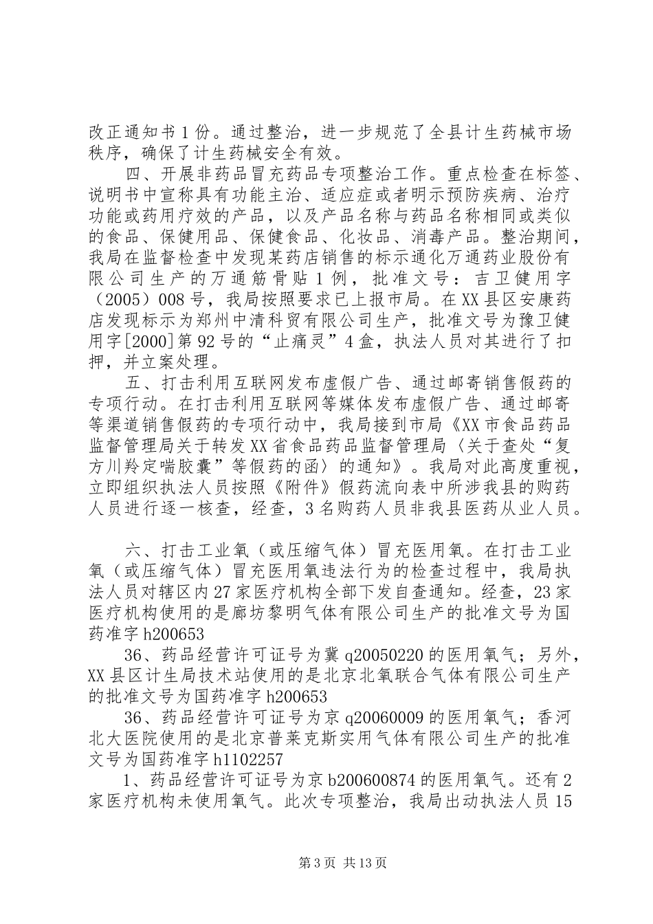 关于开展特殊药品专项整治的总结_第3页