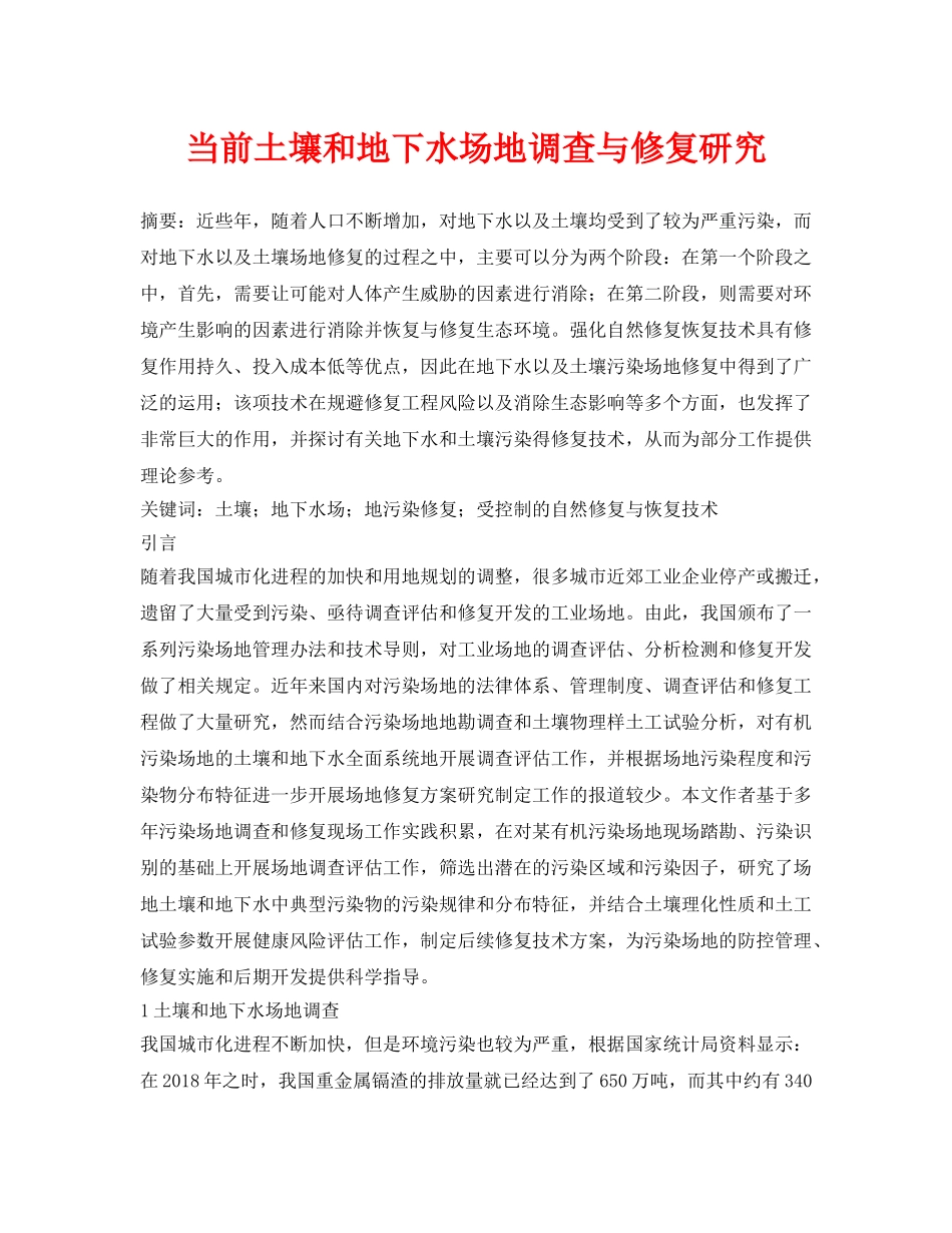 《安全环境-环保技术》之当前土壤和地下水场地调查与修复研究 _第1页