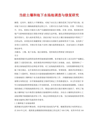 《安全环境-环保技术》之当前土壤和地下水场地调查与修复研究 