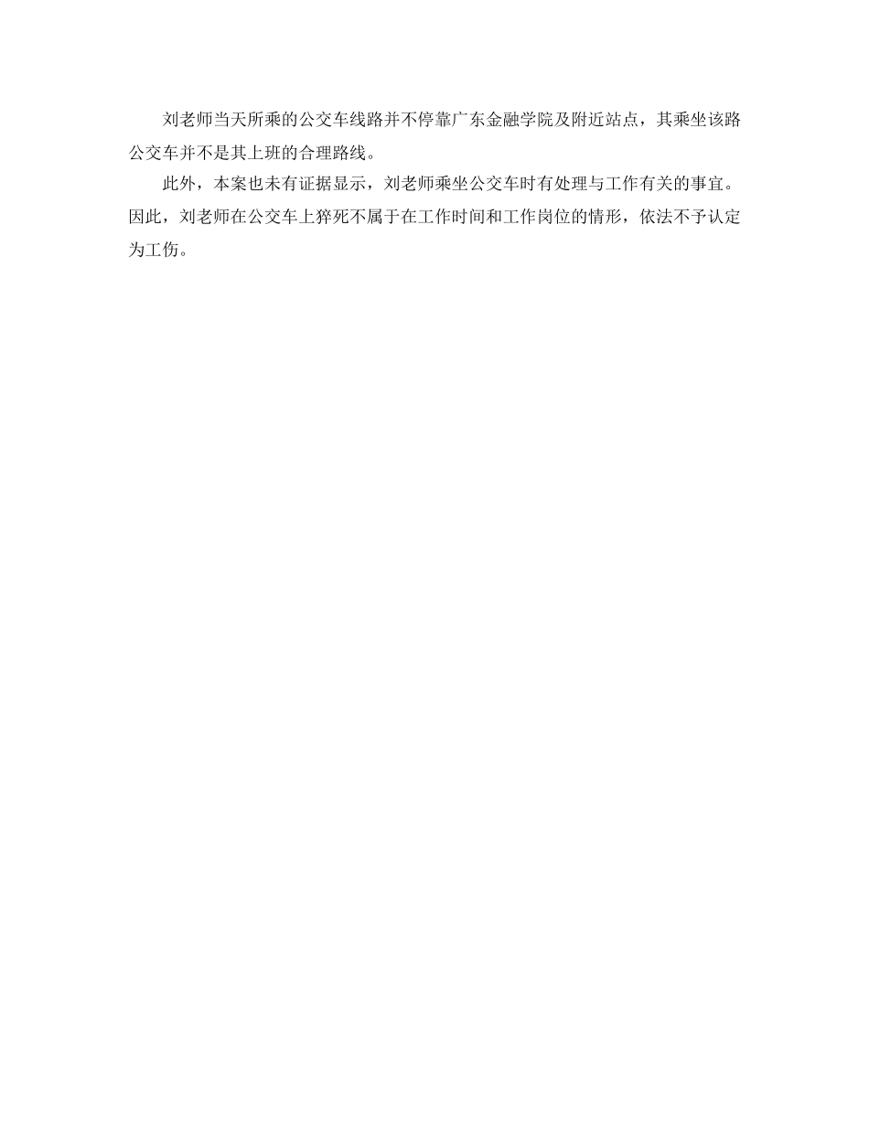 《工伤保险》之副教授公交车猝死,是否工伤- _第2页