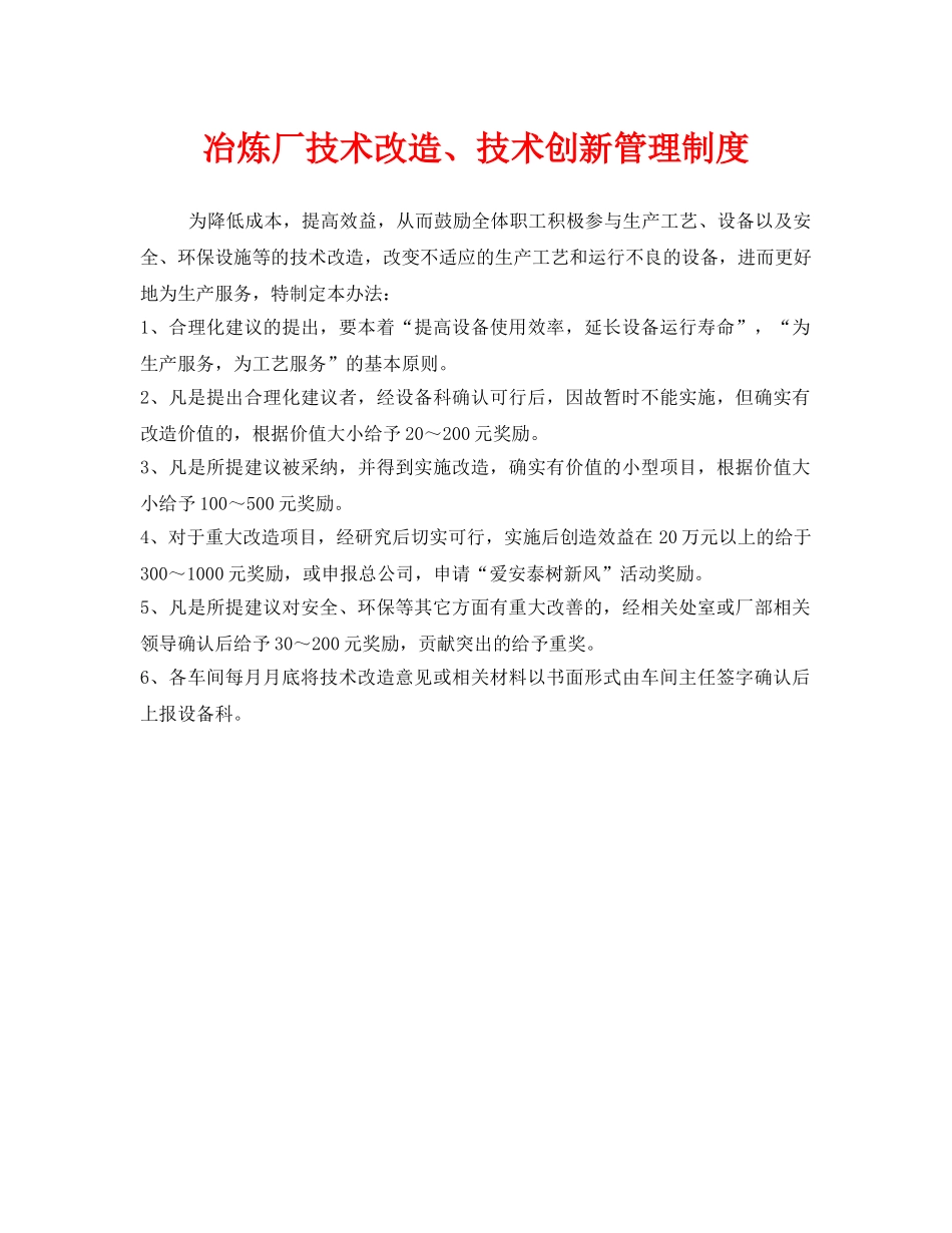 《安全管理制度》之冶炼厂技术改造、技术创新管理制度 _第1页