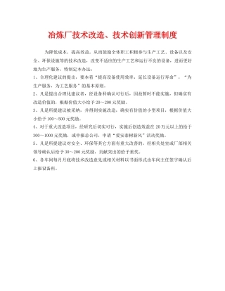《安全管理制度》之冶炼厂技术改造、技术创新管理制度 