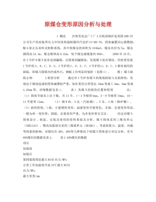 《安全技术》之原煤仓变形原因分析与处理 