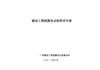 建设工程检测见证取样员手册(doc 89页)