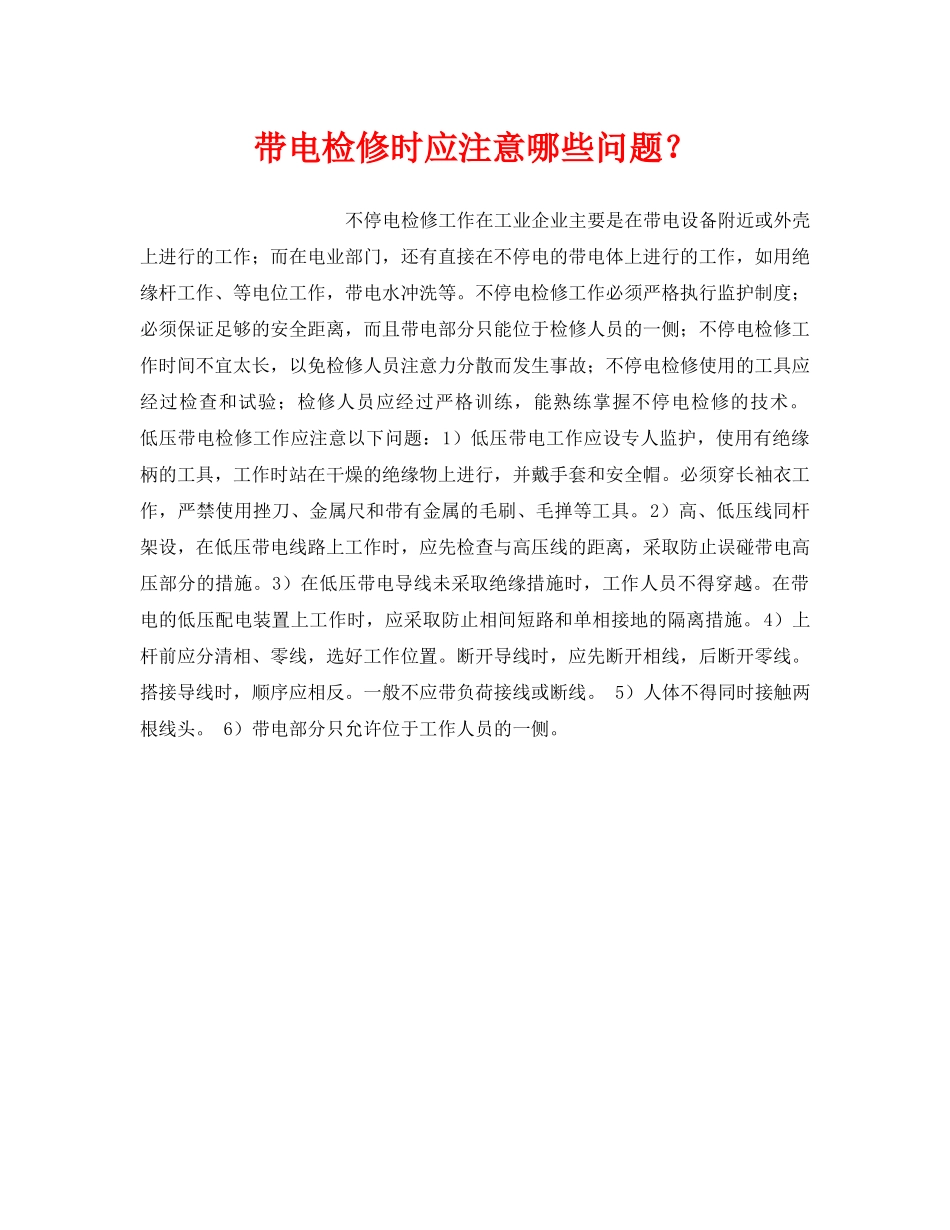 《安全技术》之带电检修时应注意哪些问题？ _第1页