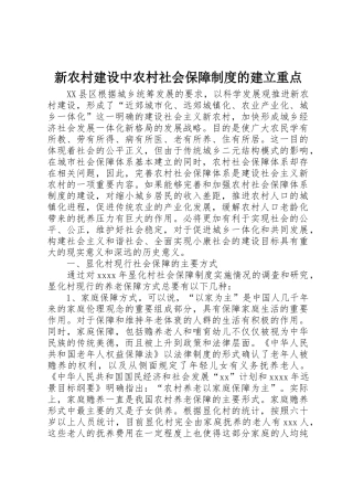 新农村建设中农村社会保障规章制度的建立重点 