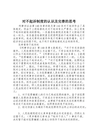 对不起诉规章制度的认识及完善的思考