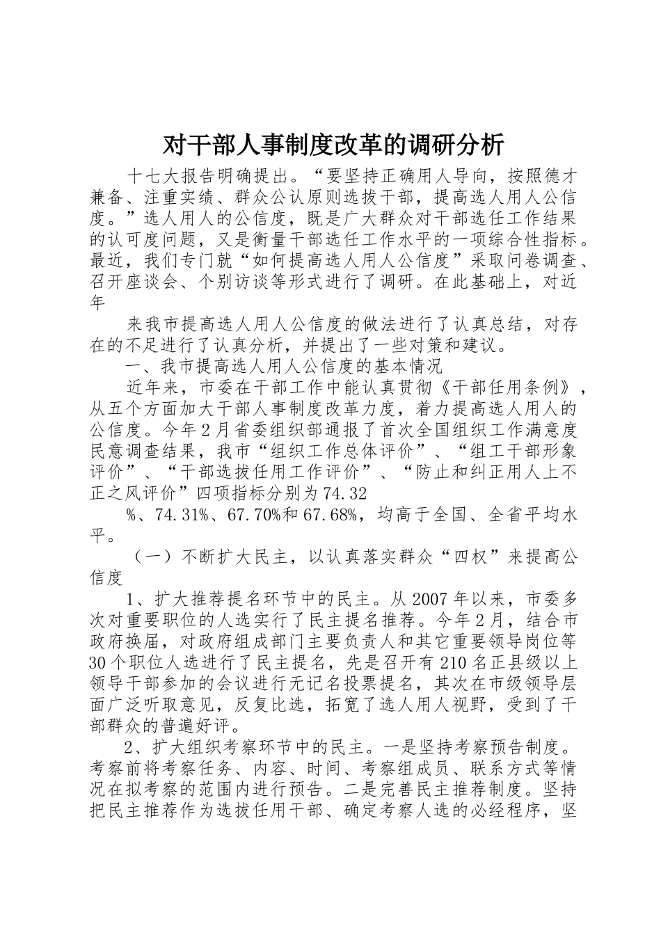 对干部人事规章制度改革的调研分析 _第1页