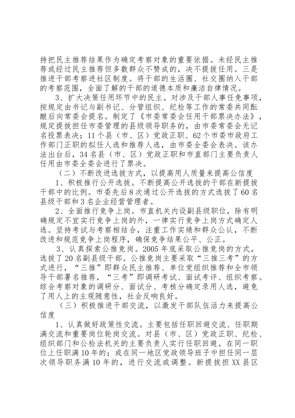 对干部人事规章制度改革的调研分析 _第2页