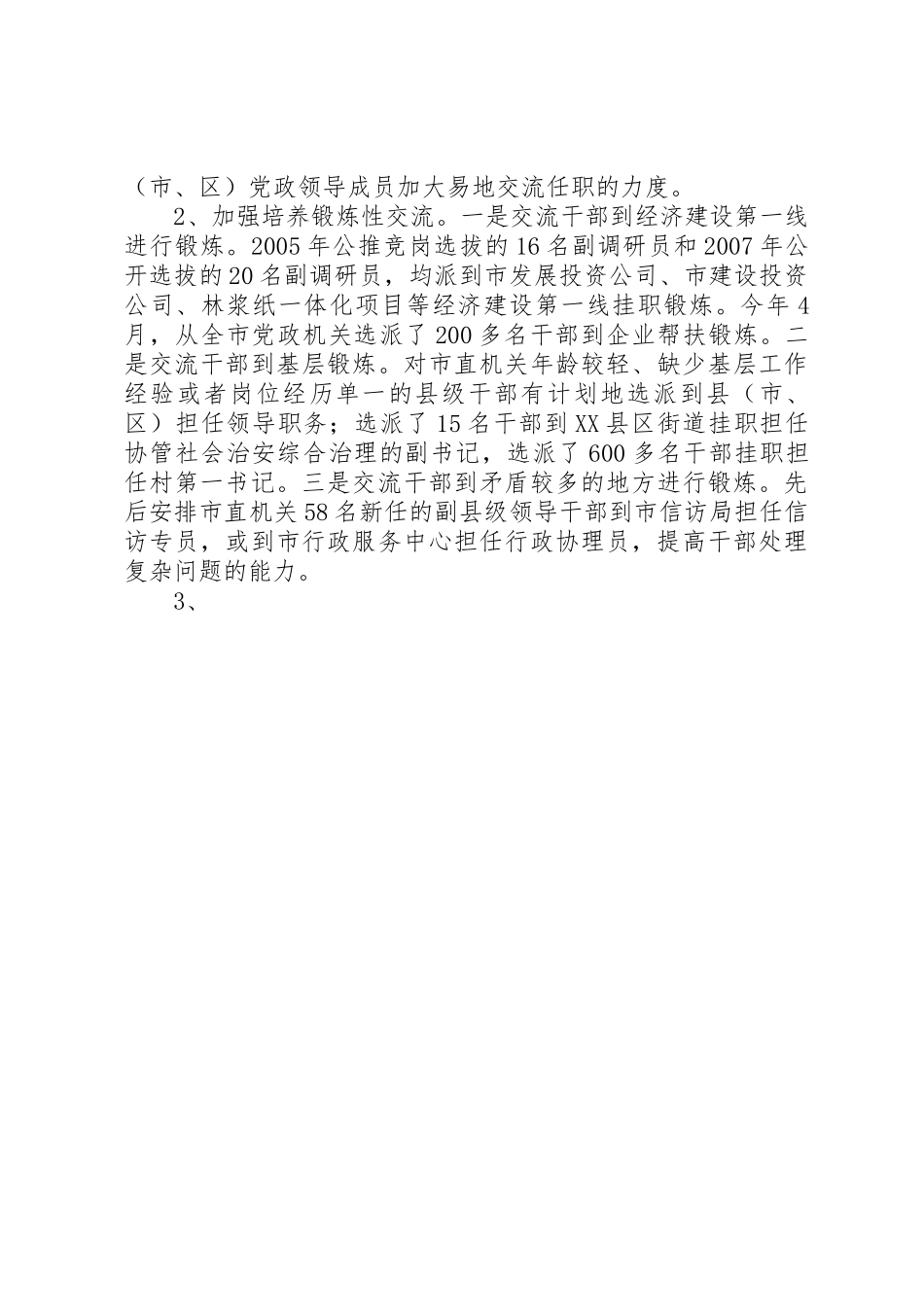 对干部人事规章制度改革的调研分析 _第3页