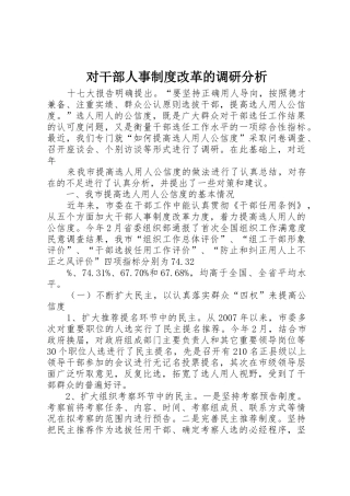 对干部人事规章制度改革的调研分析 