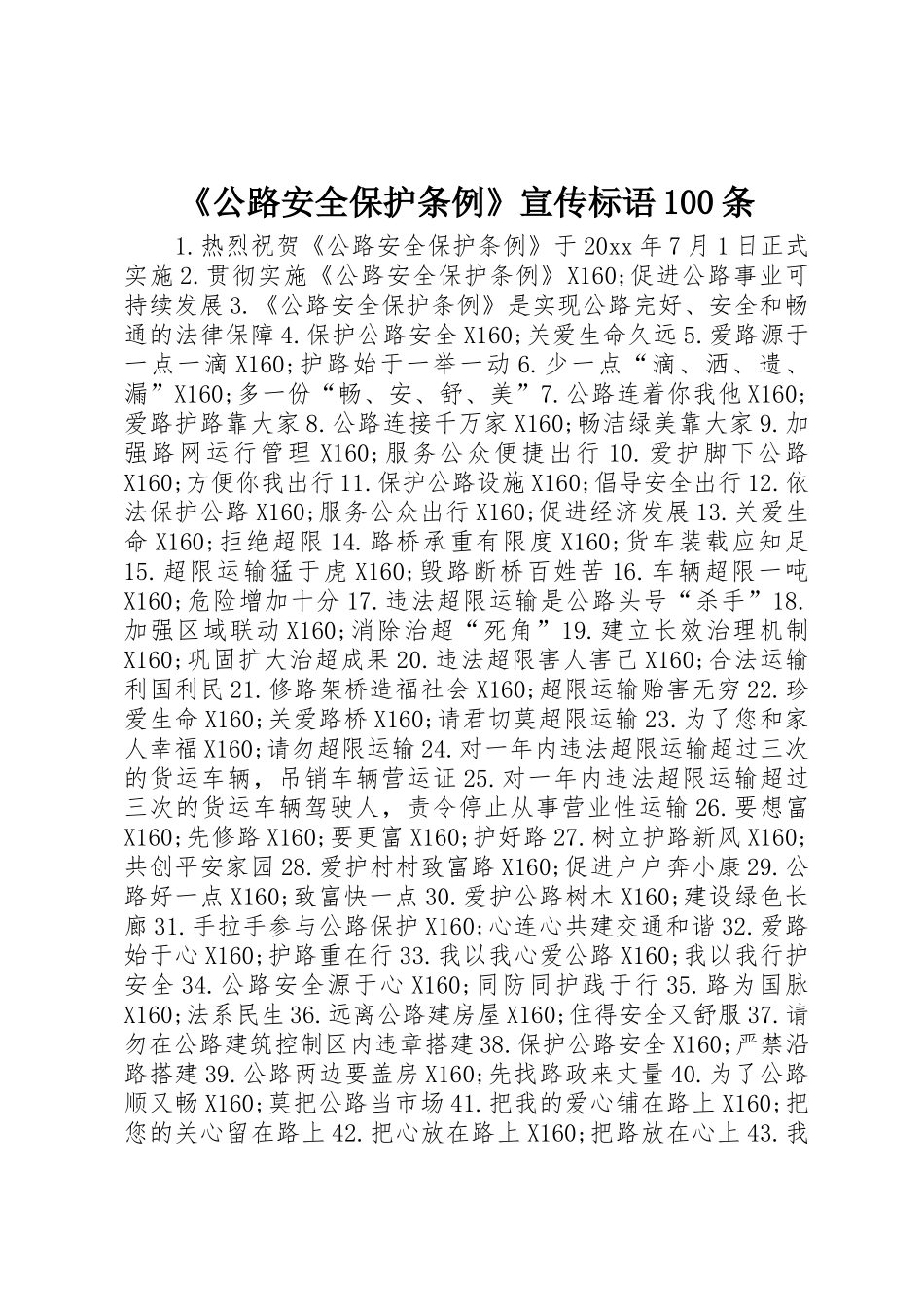 《公路安全保护条例》宣传标语集锦100条_第1页