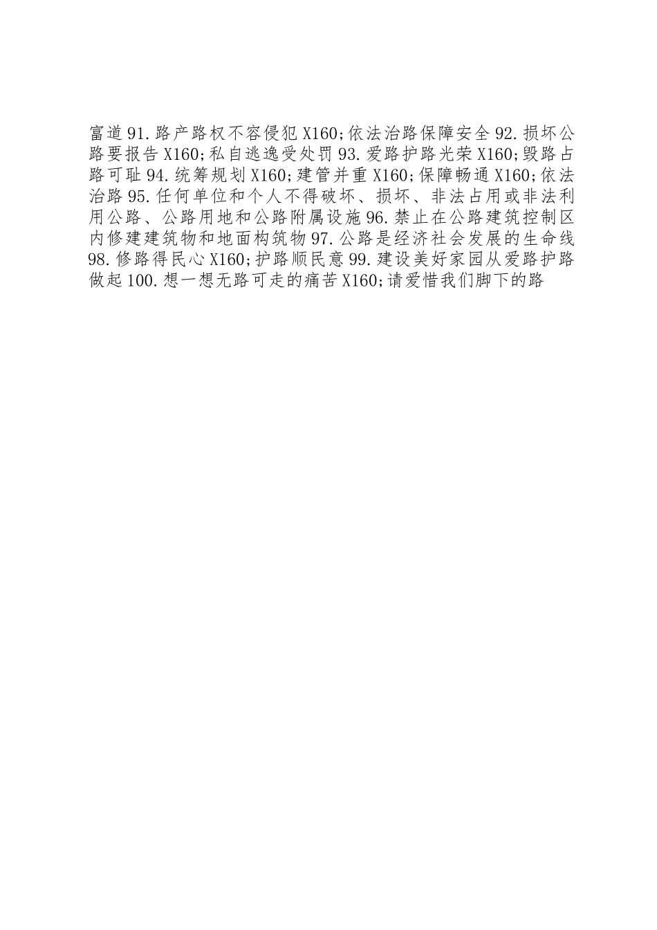 《公路安全保护条例》宣传标语集锦100条_第3页