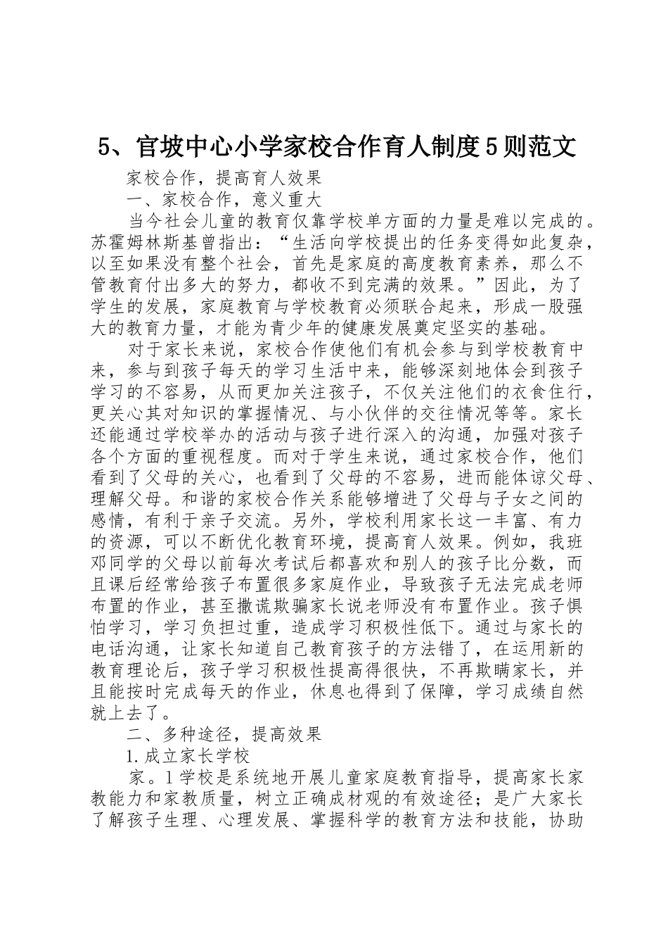 官坡中心小学家校合作育人规章制度则范文 _第1页