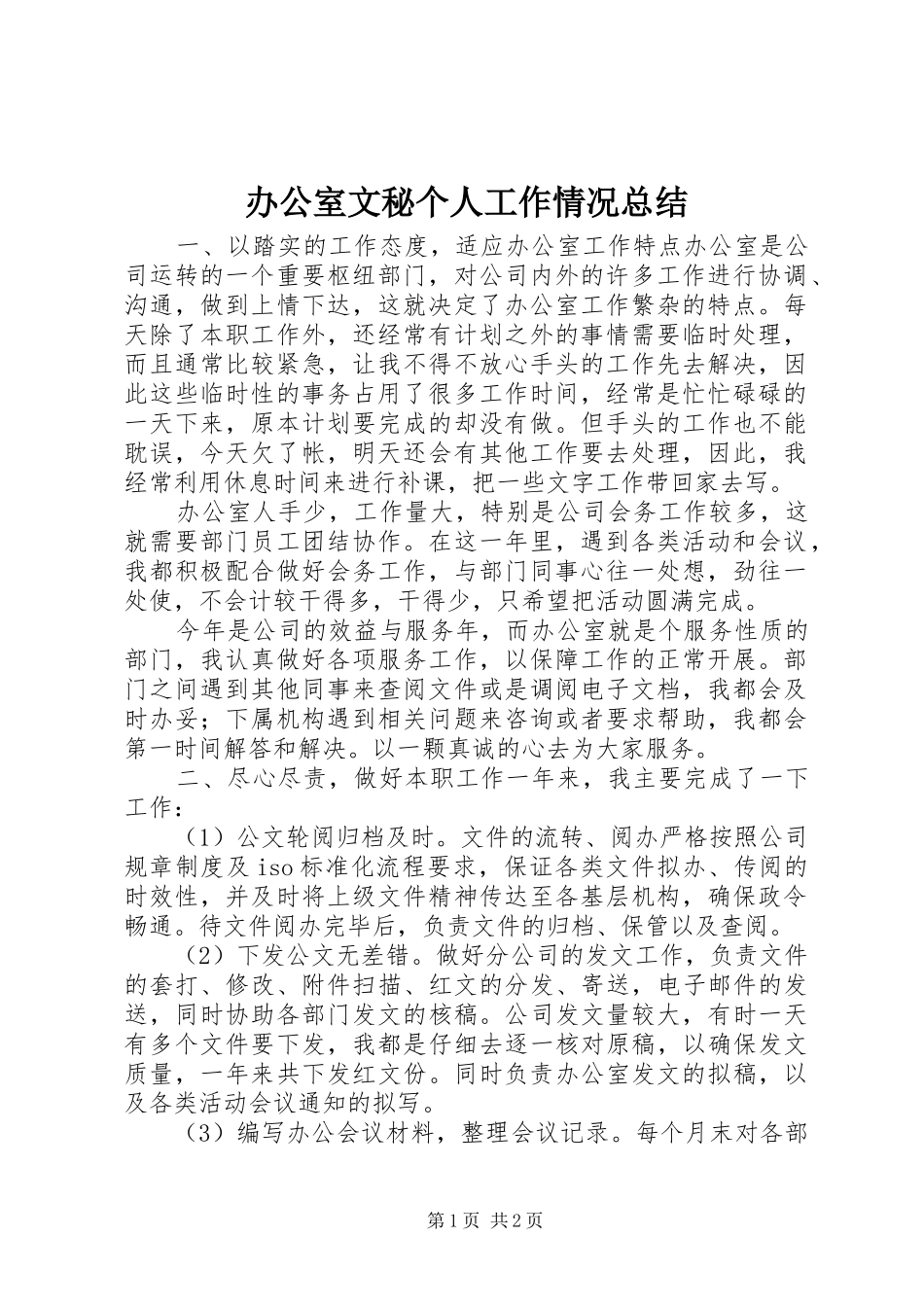 办公室文秘个人工作情况总结_第1页