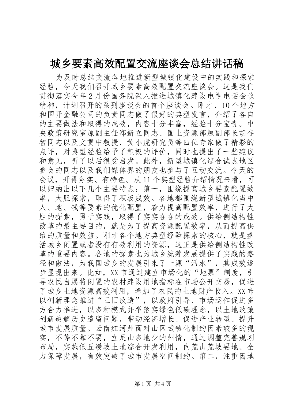 城乡要素高效配置交流座谈会总结讲话稿_第1页