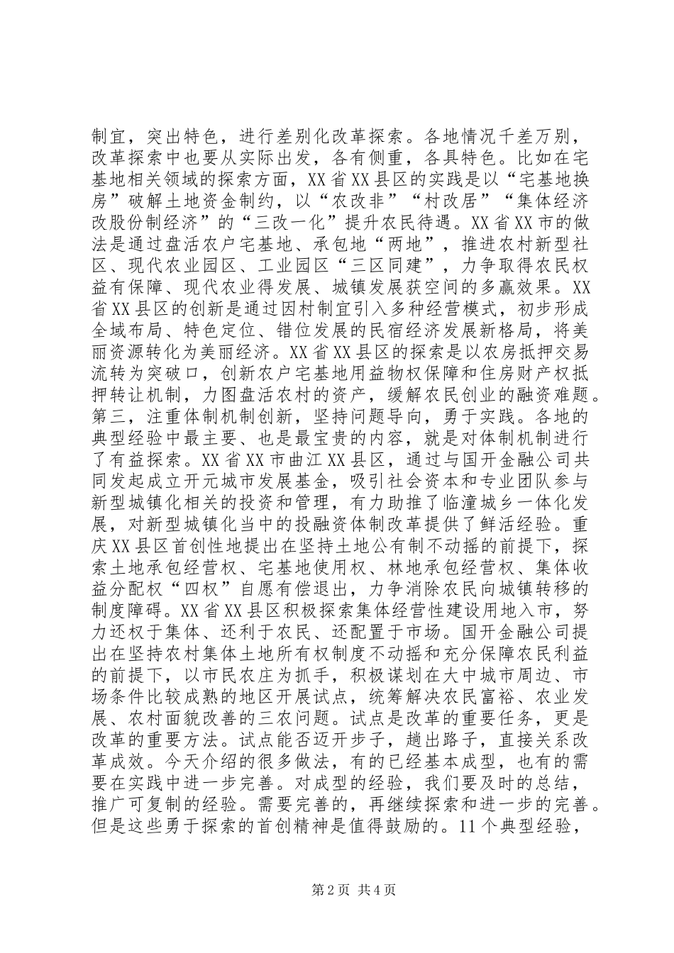 城乡要素高效配置交流座谈会总结讲话稿_第2页