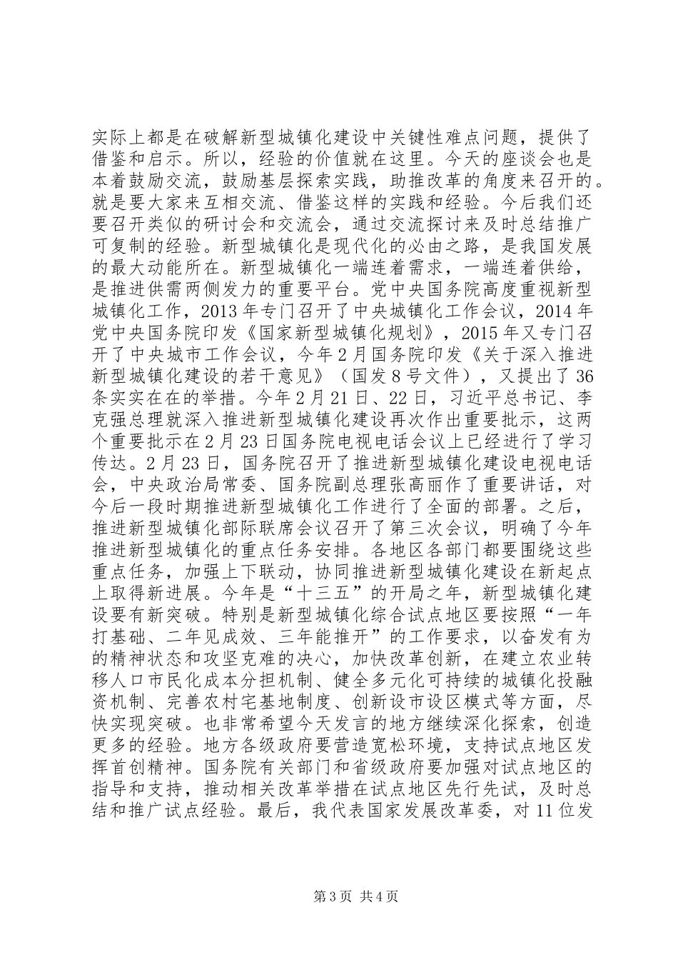 城乡要素高效配置交流座谈会总结讲话稿_第3页