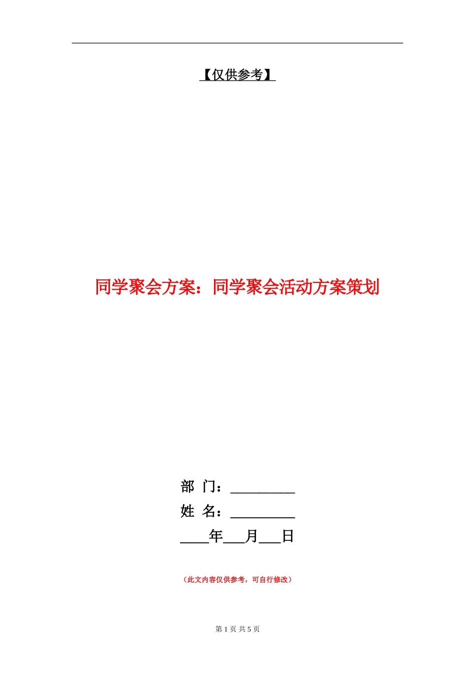同学聚会方案：同学聚会活动方案策划_第1页