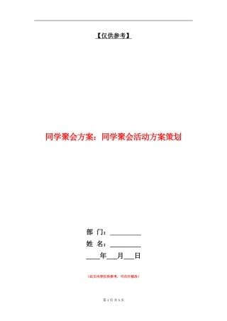 同学聚会方案：同学聚会活动方案策划