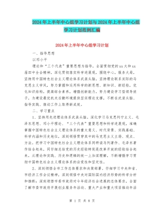 2024年上半年中心组学习计划与2024年上半年中心组学习计划范例汇编
