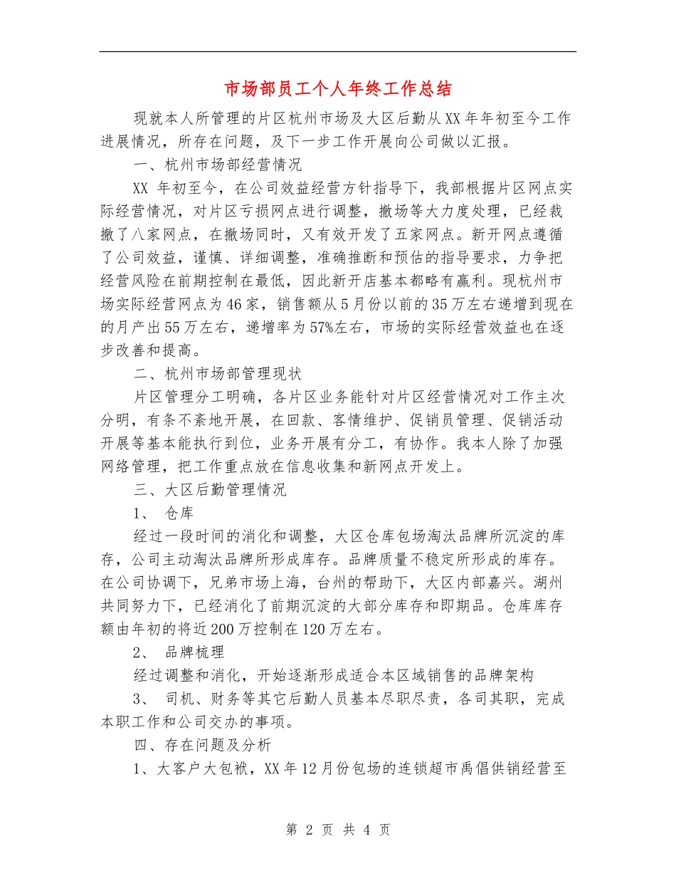 市场部员工个人年终工作总结_第2页