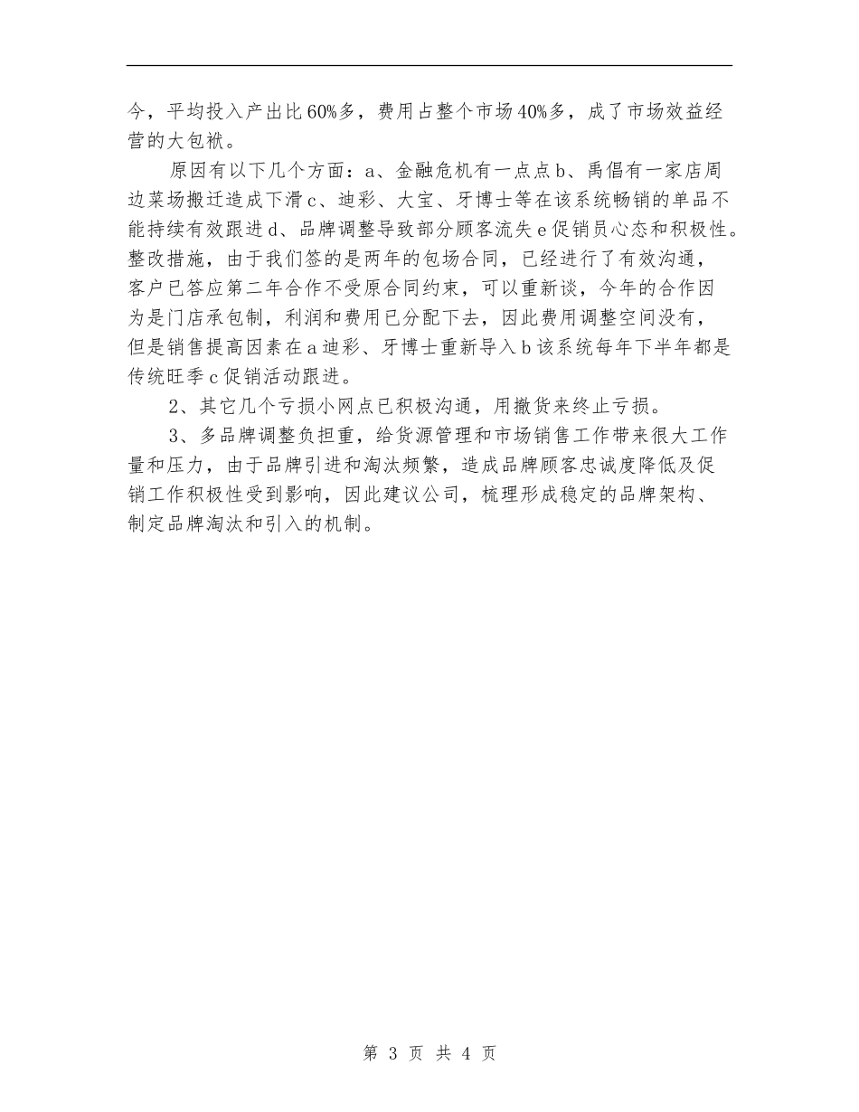 市场部员工个人年终工作总结_第3页