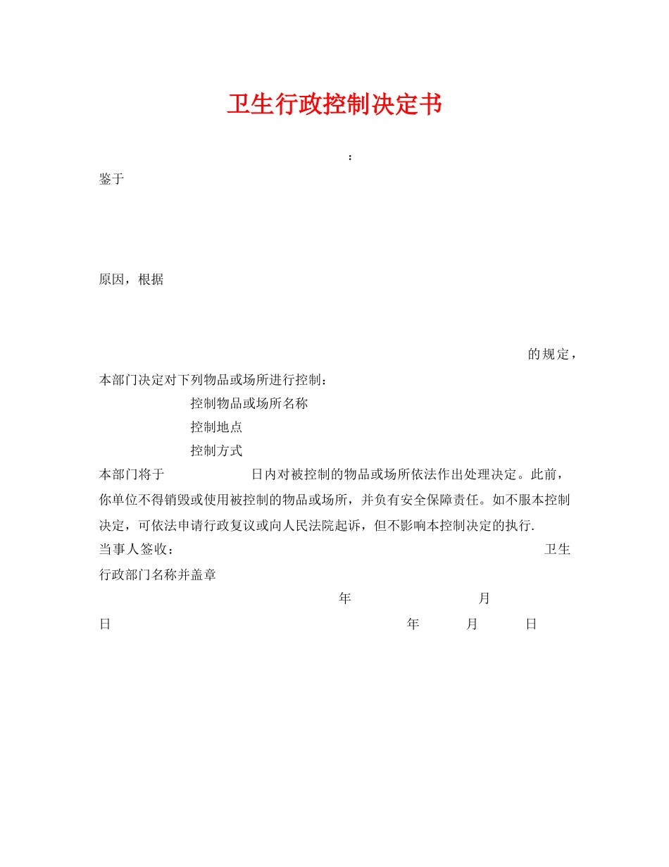 《安全管理资料》之卫生行政控制决定书 _第1页