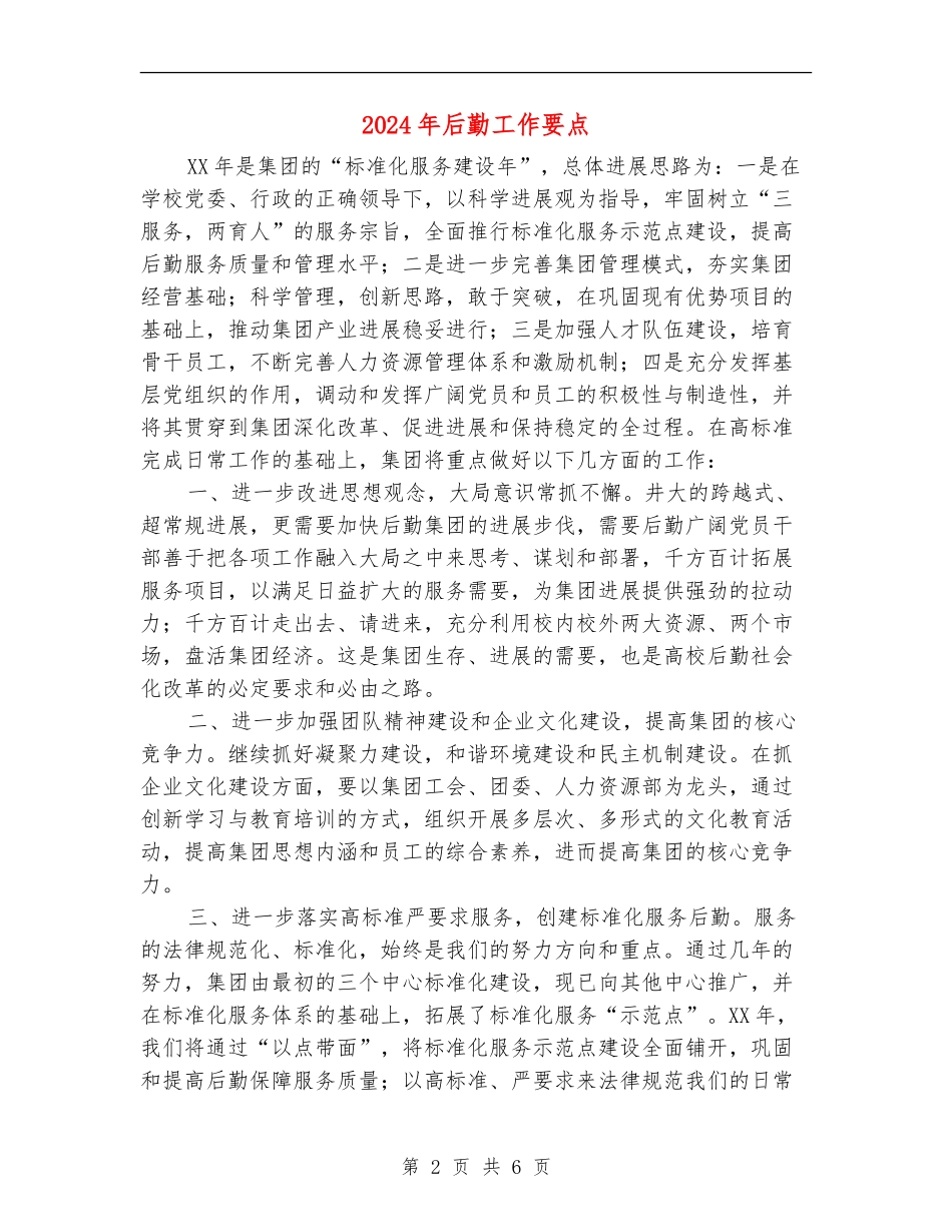 2024年后勤工作要点_第2页