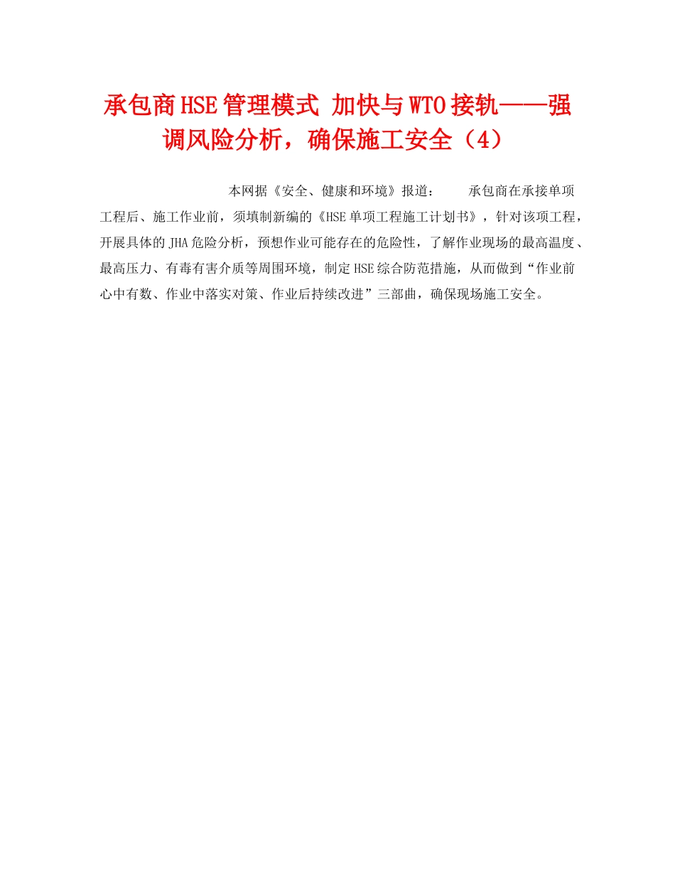 《管理体系》之承包商HSE管理模式 加快与WTO接轨——强调风险分析，确保施工安全（4） _第1页
