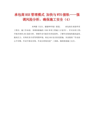 《管理体系》之承包商HSE管理模式 加快与WTO接轨——强调风险分析，确保施工安全（4） 