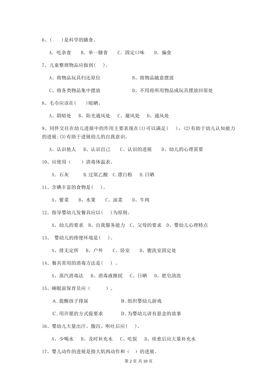 2024版幼儿园保育员四级业务能力考试试卷A卷-(附答案)_第2页