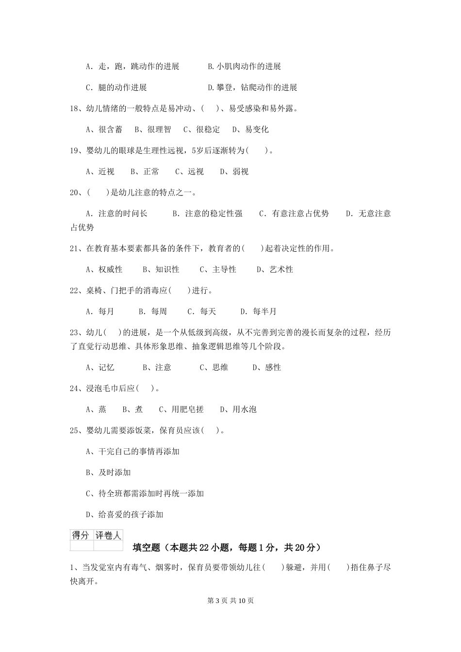 2024版幼儿园保育员四级业务能力考试试卷A卷-(附答案)_第3页