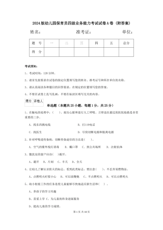 2024版幼儿园保育员四级业务能力考试试卷A卷-(附答案)