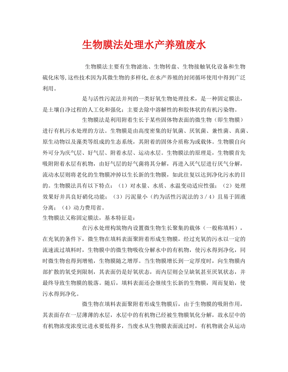 《安全环境-环保技术》之生物膜法处理水产养殖废水 _第1页