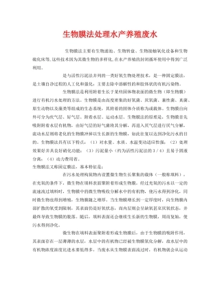 《安全环境-环保技术》之生物膜法处理水产养殖废水 