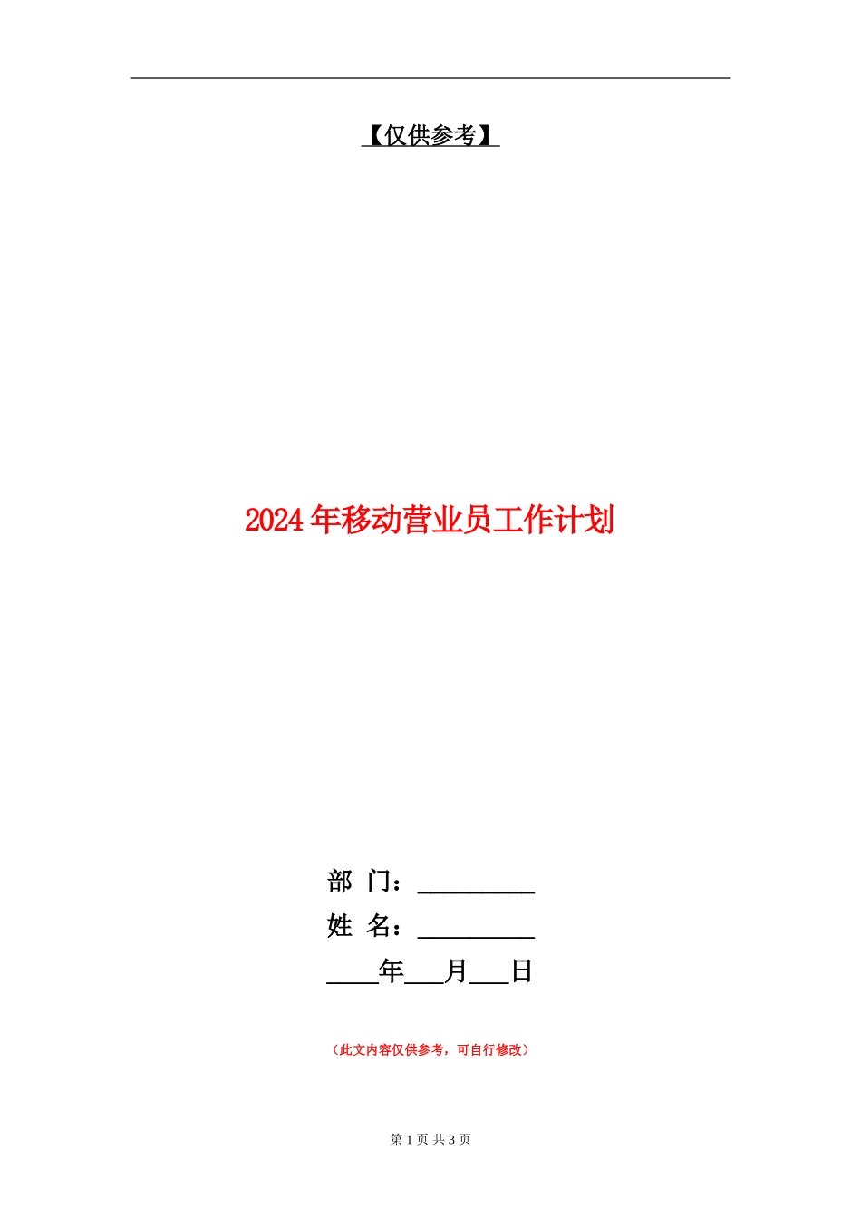 2024年移动营业员工作计划1_第1页