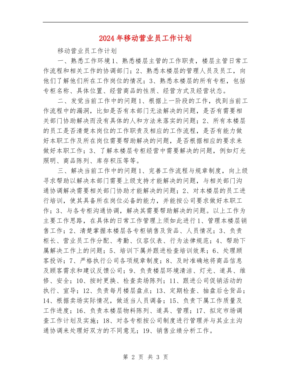 2024年移动营业员工作计划1_第2页