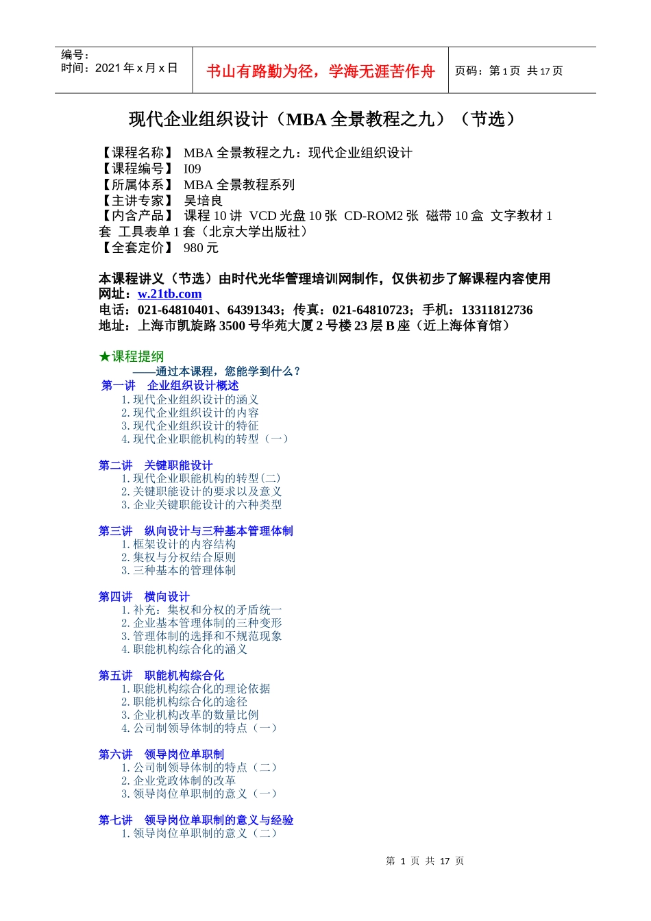 现代企业组织设计培训教材_第1页