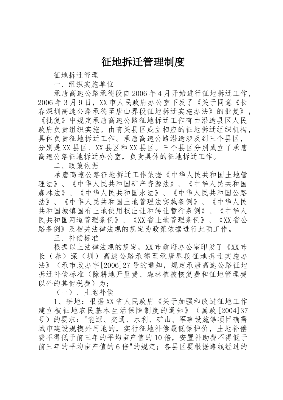 征地拆迁管理规章制度 _第1页