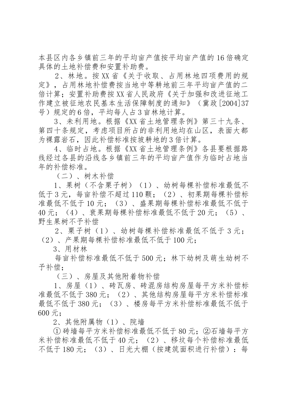征地拆迁管理规章制度 _第2页