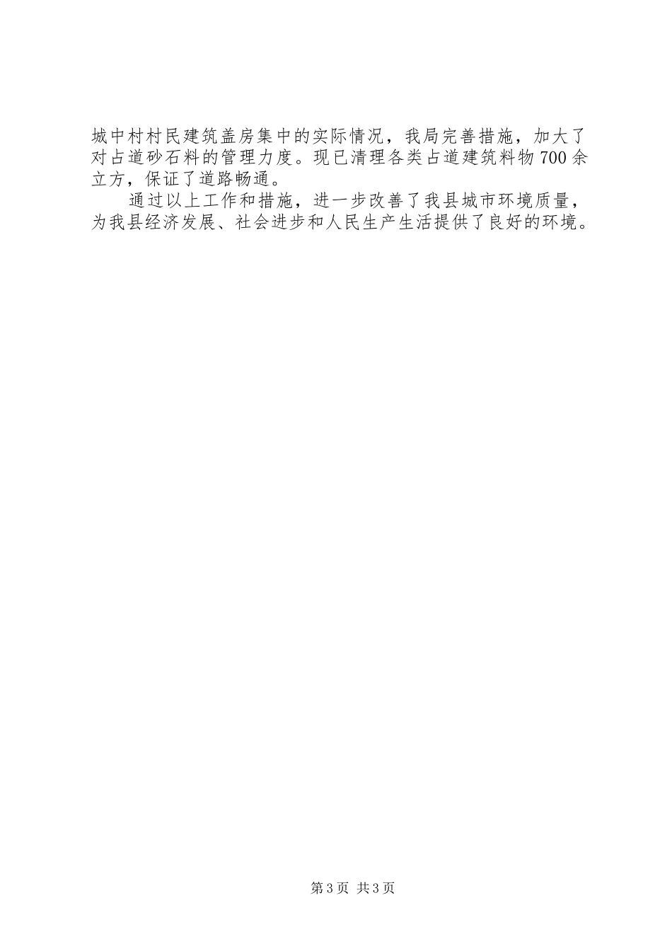 城管局局长XX年工作总结范文_第3页