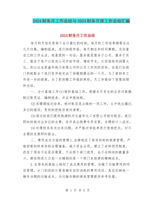2024财务月工作总结与2024财务月度工作总结汇编