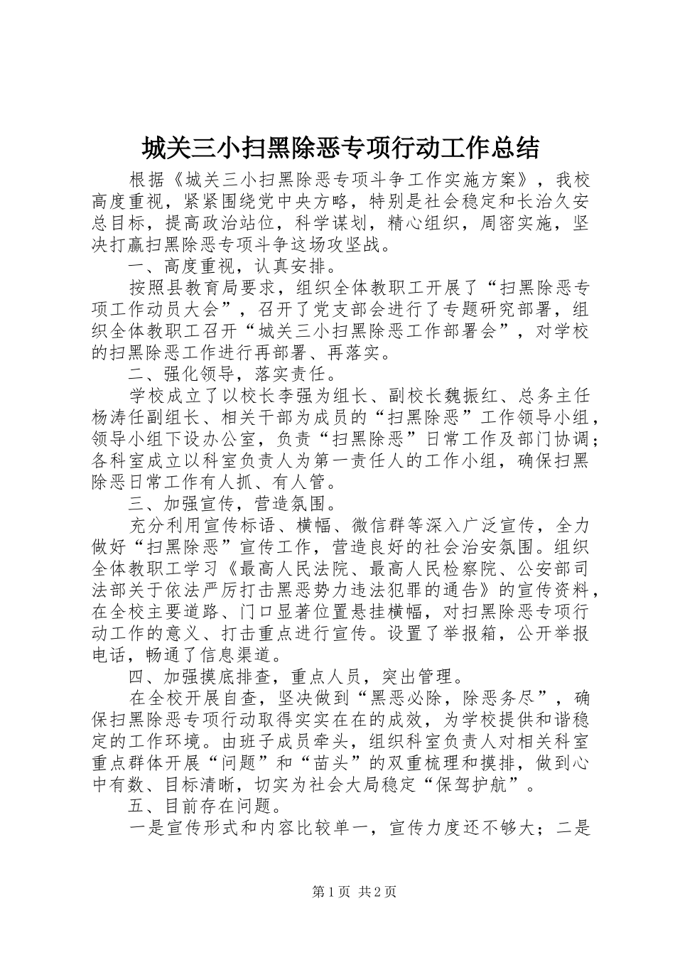 城关三小扫黑除恶专项行动工作总结_第1页