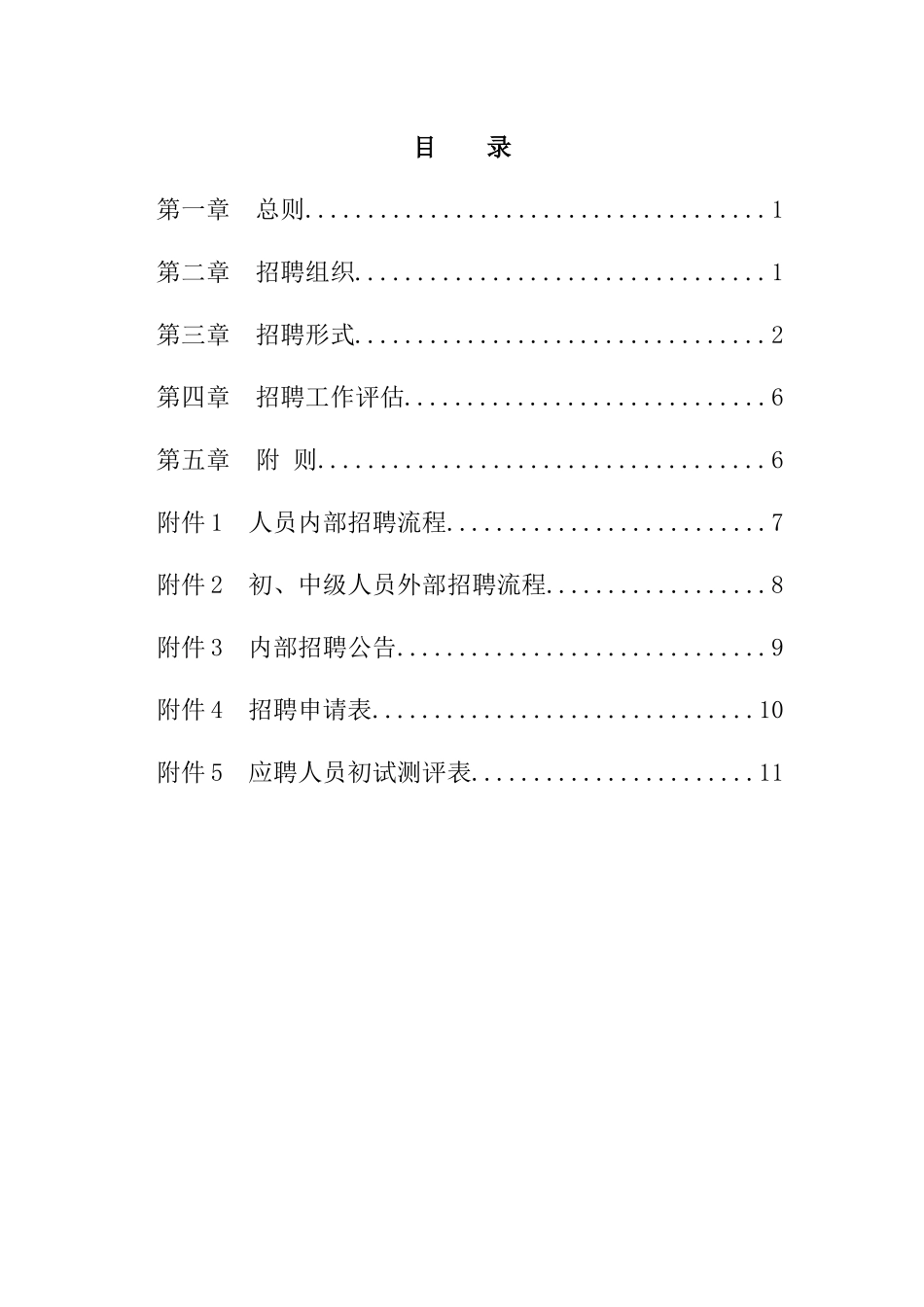 某房地产开发公司人员招聘管理_第2页