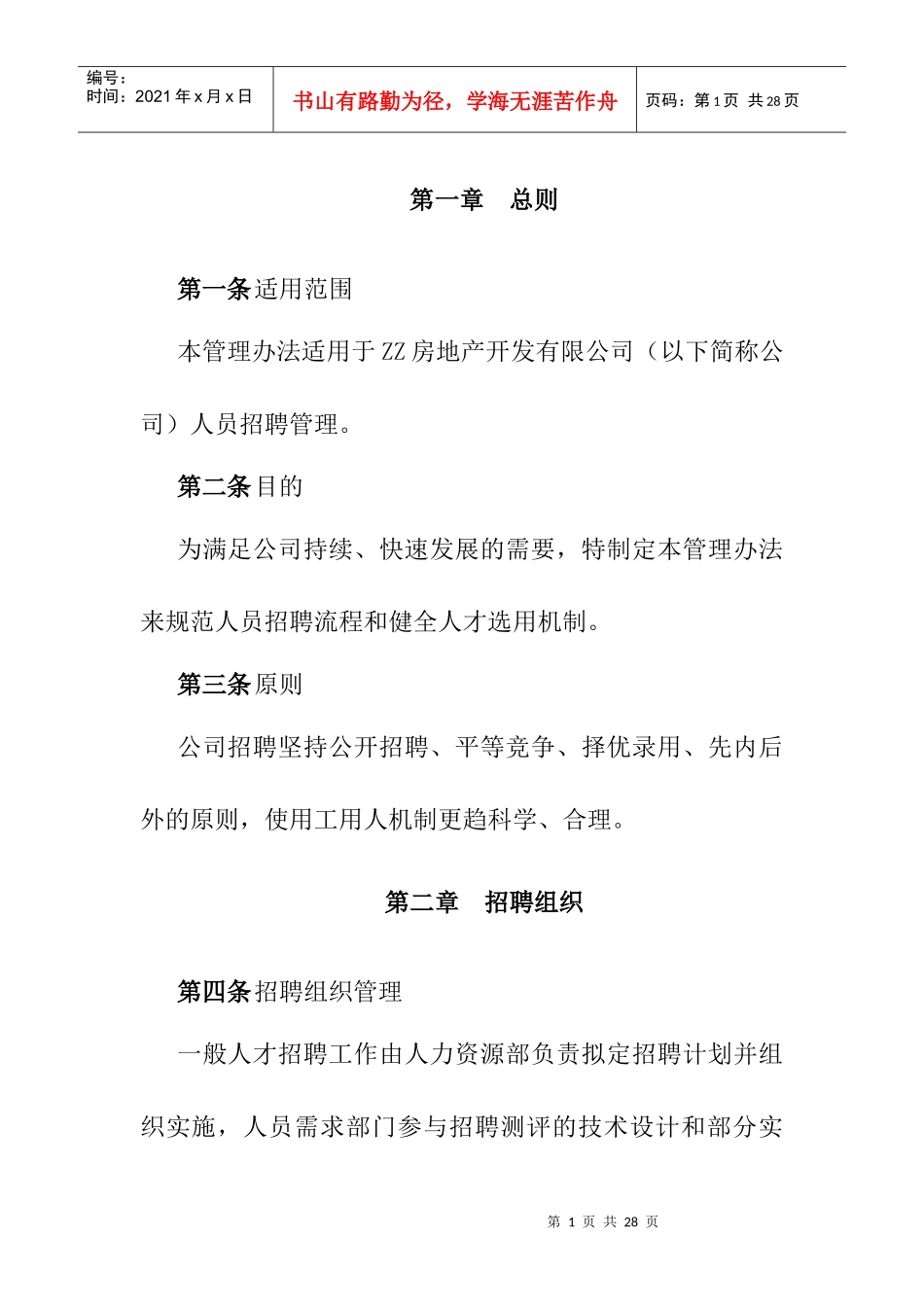 某房地产开发公司人员招聘管理_第3页