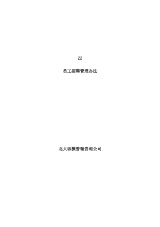 某房地产开发公司人员招聘管理