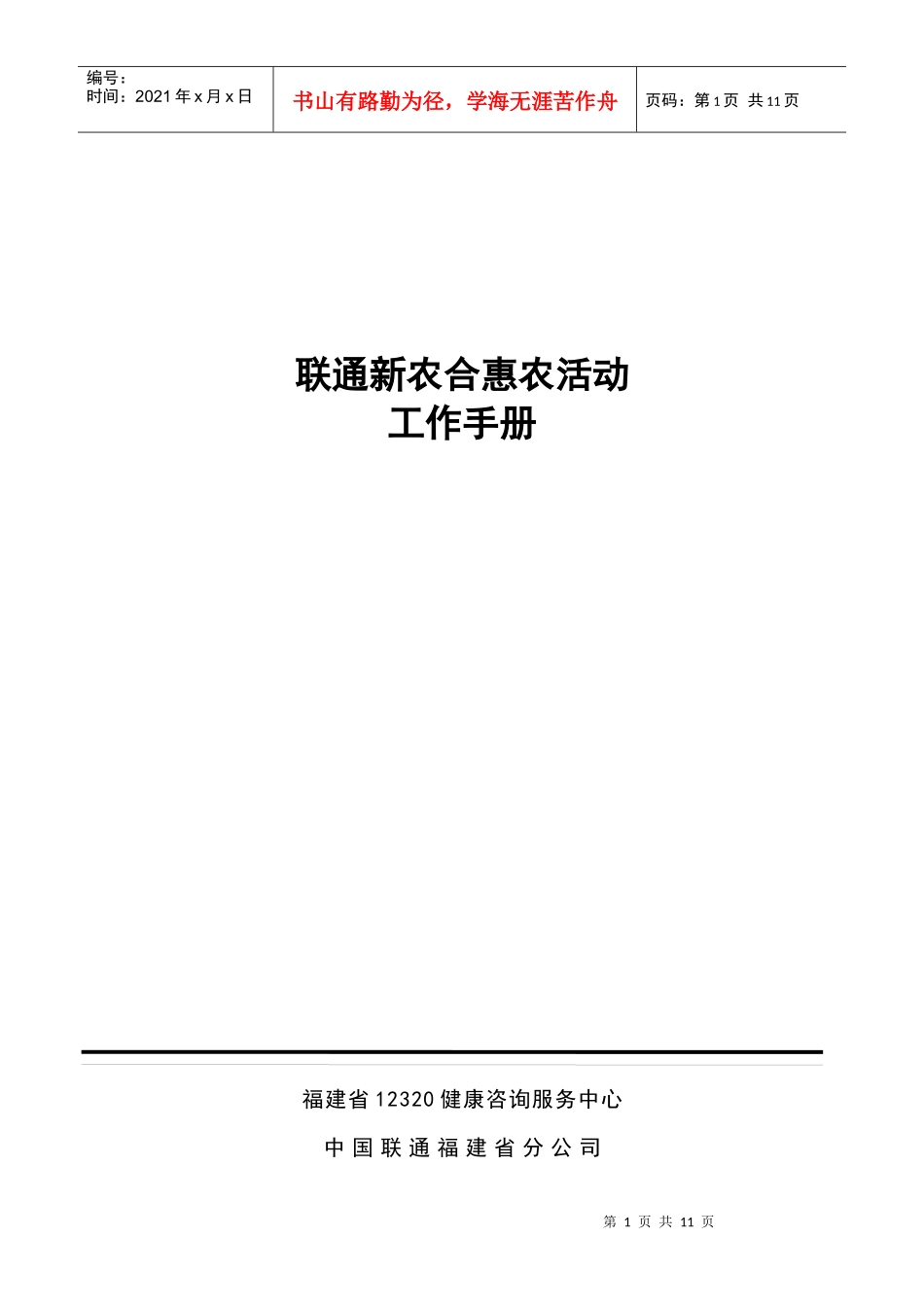 联通新农合惠农活动工作手册(XXXX0517)_第1页