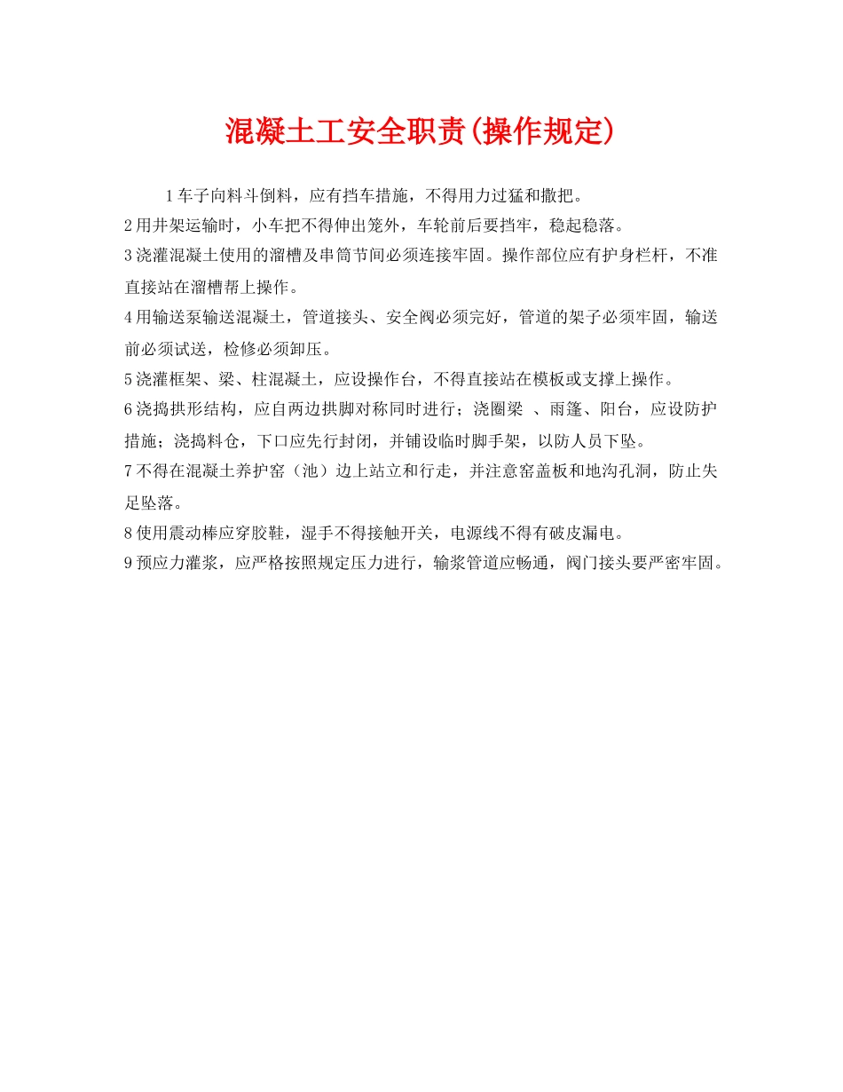 《安全管理制度》之混凝土工安全职责(操作规定) _第1页