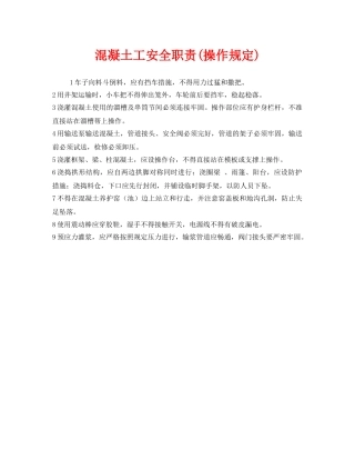 《安全管理制度》之混凝土工安全职责(操作规定) 